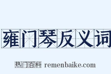 雍门琴反义词是什么意思的图片
